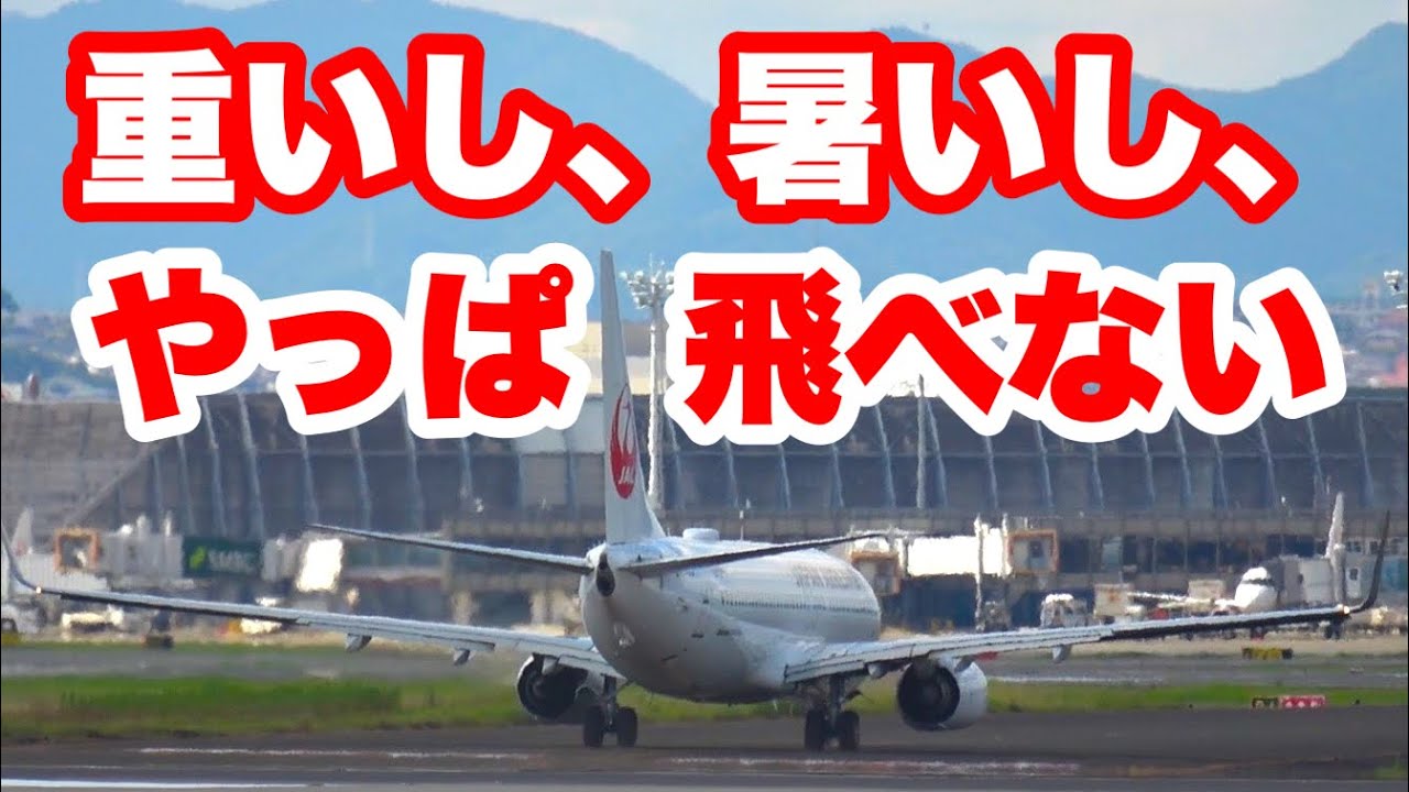 気温の異常な上昇により飛行機の離陸をやり直す事態に。