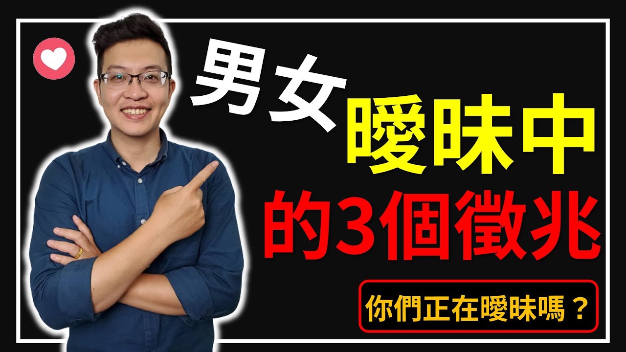 感情分析｜男女初級曖昧的徵兆，看這三個細節，讓你一目了然