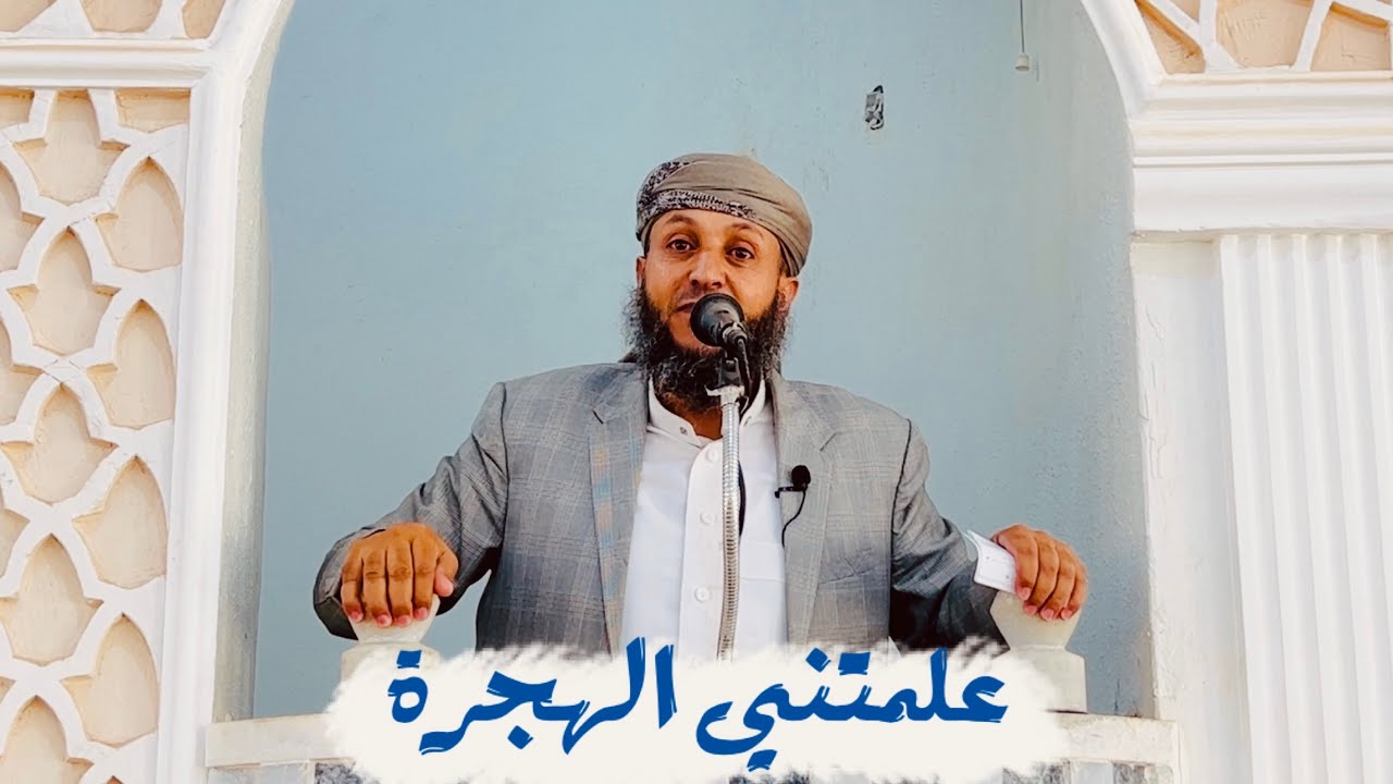 خطبة الجمعة بعنوان /علمتـني الهجـرة|#الشيخ_محمد_بن_علي_صلاح