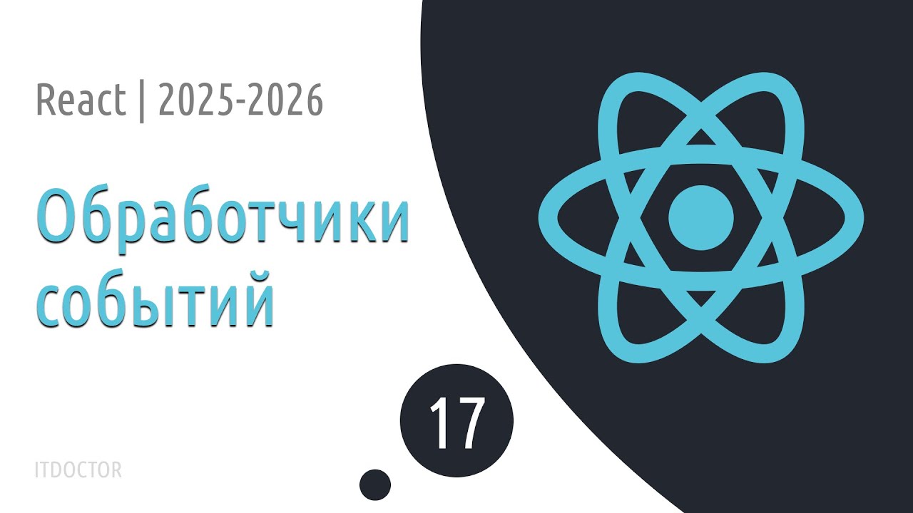 #17 Обработчики событий на React | Основы React для начинающих 2025-2026