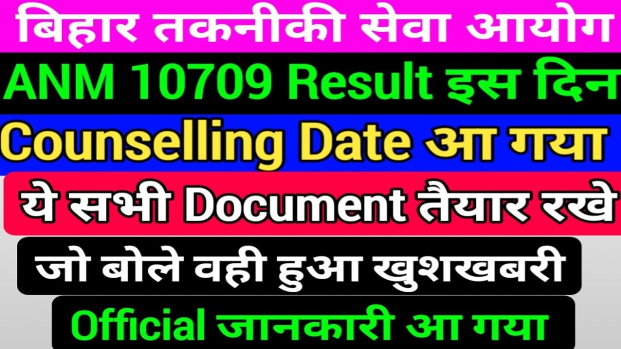 BTSC 10709 ANM नोटिस जारी/BTSC ANM Cut off/BTSC ANM Result/ANM Counselling Kab hoga/BTSC ANM News