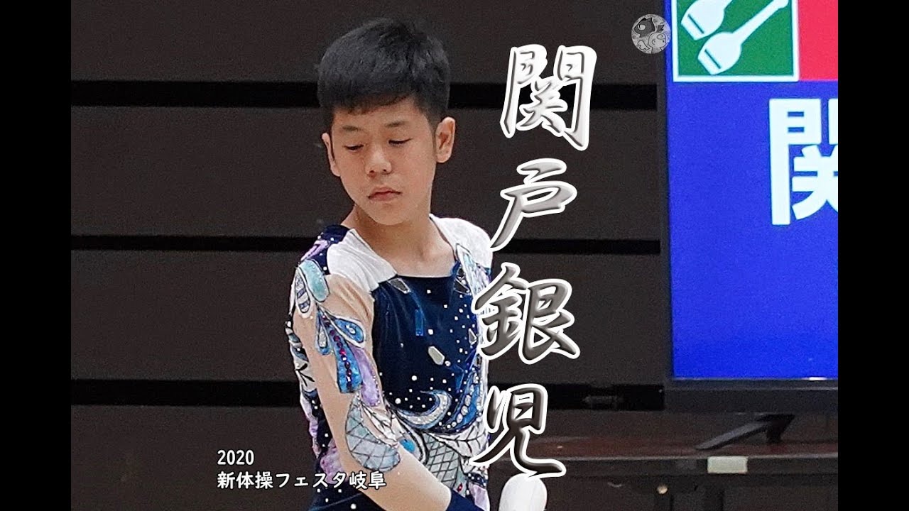関戸銀児 (Leo RG)  【2020新体操フェスタ岐阜】