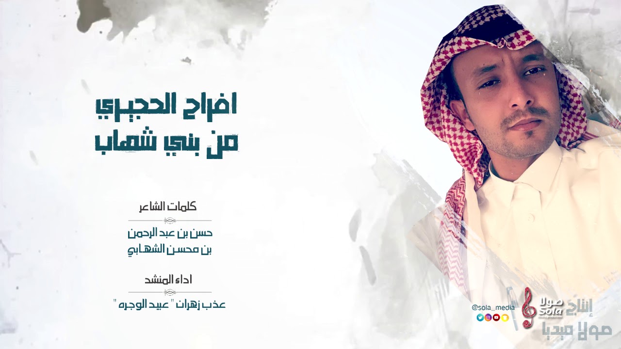 افراح الحجيري من بني شهاب | كلمات حسن الشهابي | اداء عذب زهران 