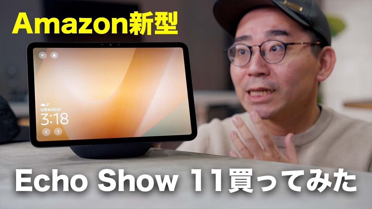 超進化したAmazonデバイス！Echo Show 11買ってみた