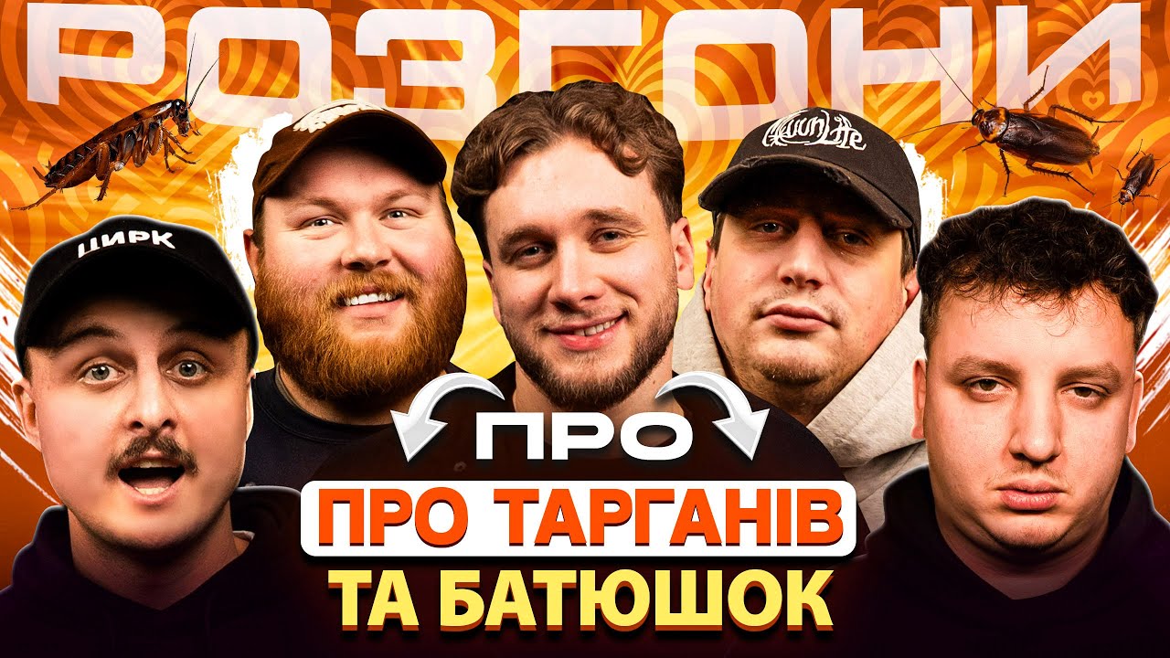 РОЗГОНИ ПРО ТАРГАНІВ ТА БАТЮШОК | Яремій, Носов, Трандафілов, Боярин, Лещенко