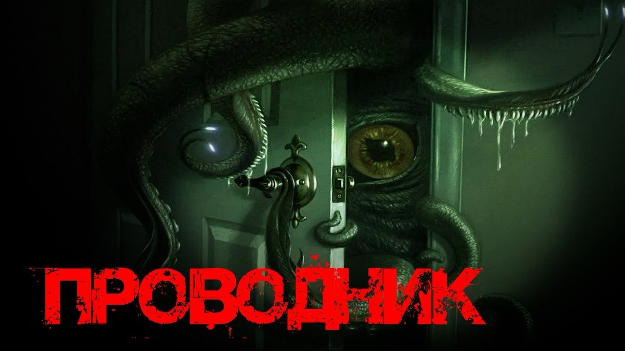 Страшная история. Проводник. Аудиокнига.
