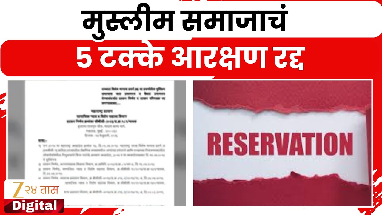 Muslim Reservation | मुस्लीम समाजाचं 5 टक्के आरक्षण रद्द, शासनाकडून सुधारित शासन निर्णय जारी