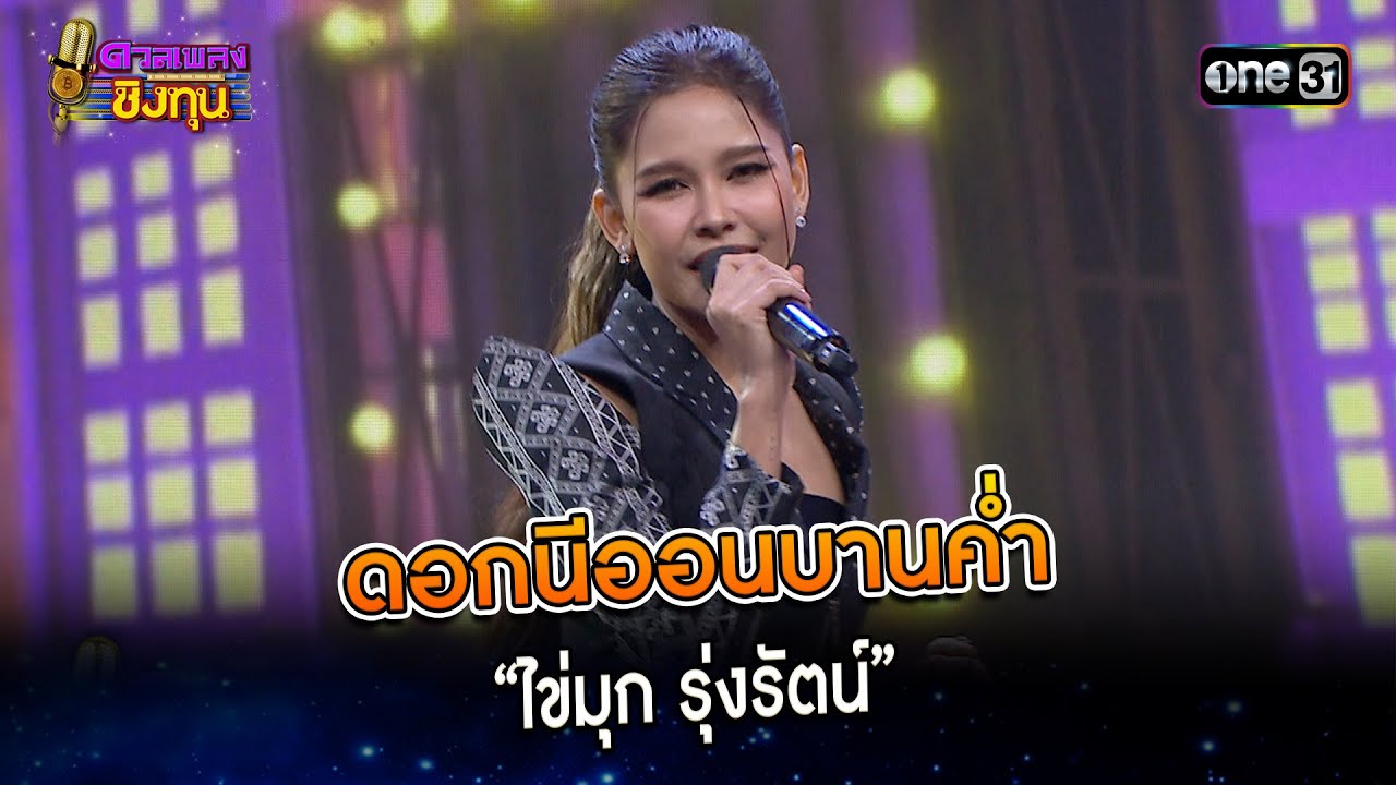 ดอกนีออนบานค่ำ : “ไข่มุก รุ่งรัตน์”   | Highlight ดวลเพลงชิงทุน2024 Ep.1554 | 2 พ.ค.67