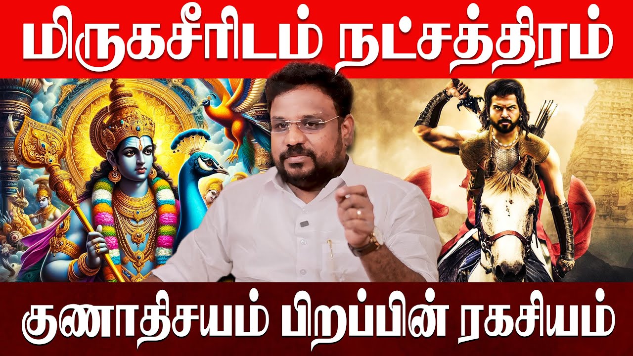 மிருகசீரிடம் நட்சத்திரம் குணாதிசயம் பிறப்பின் ரகசியம் ? / Mirugasiritam  / Astrologer Gokulakannan