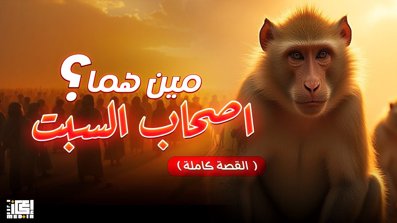 مين هم أصحاب السبت ؟  (القصة كاملة )