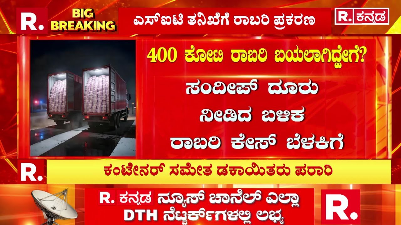 400 Crore Robbery Case : ದೂರಿನಲ್ಲಿ 400 ಕೋಟಿಯಿದ್ದ ವಾಹನ ಹೈಜಾಕ್​ ಬಗ್ಗೆ ಉಲ್ಲೇಖ| Belagavi