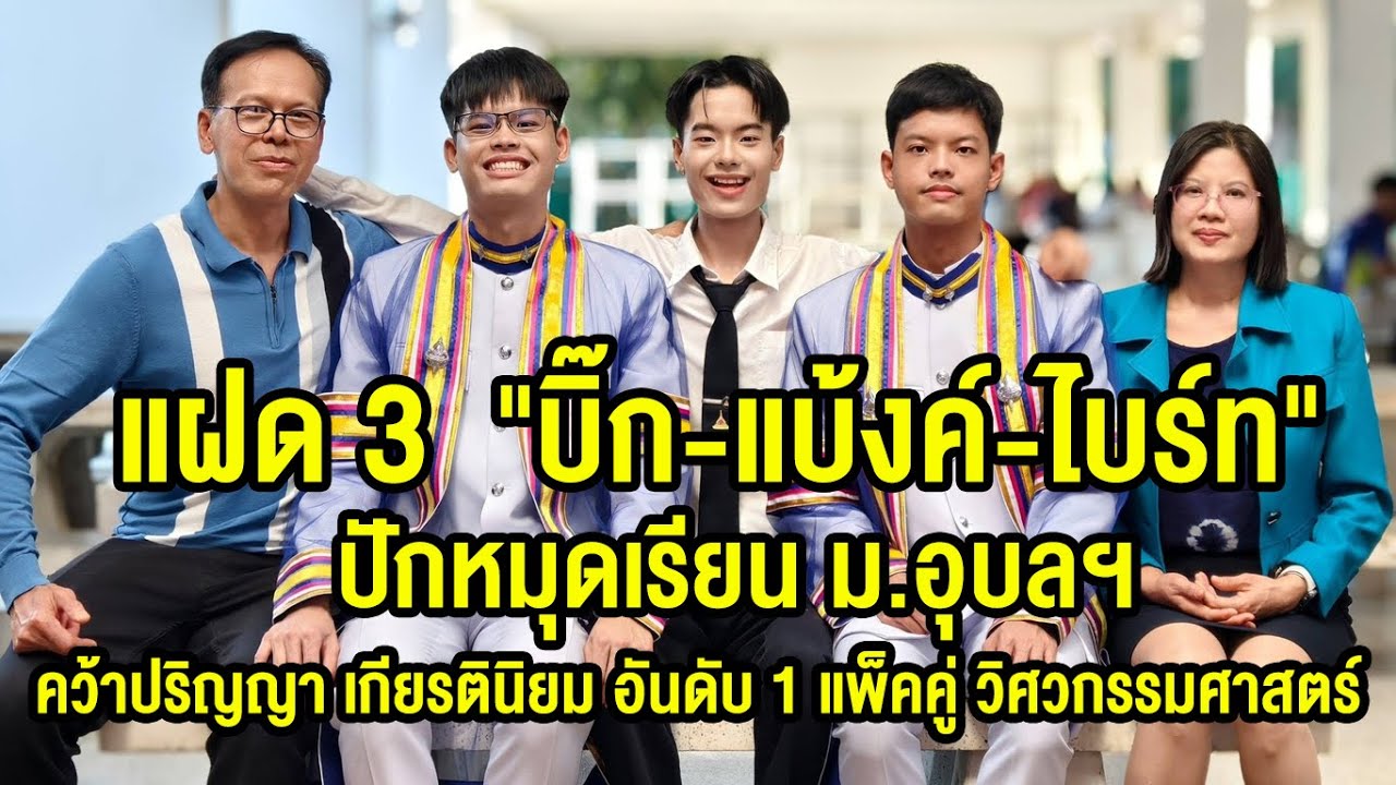 แฝด 3 บิ๊ก-แบ้งค์-ไบร์ท ปักหมุดเรียน ม.อุบลฯ คว้าเกียรตินิยม อันดับ 1 แพ็คคู่ คณะวิศวกรรมศาสตร์