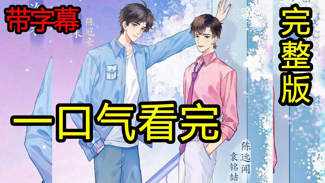 【完結】一口氣看完系列：未知傳聞 CV陳冠豪x袁銘喆《年下心機釣系攻X漂亮騷氣金主受》清純大學生把陳總拿捏的死死的。#廣播劇 #耽美廣播劇 #bl #雙男主 #有聲劇 #一口氣看完