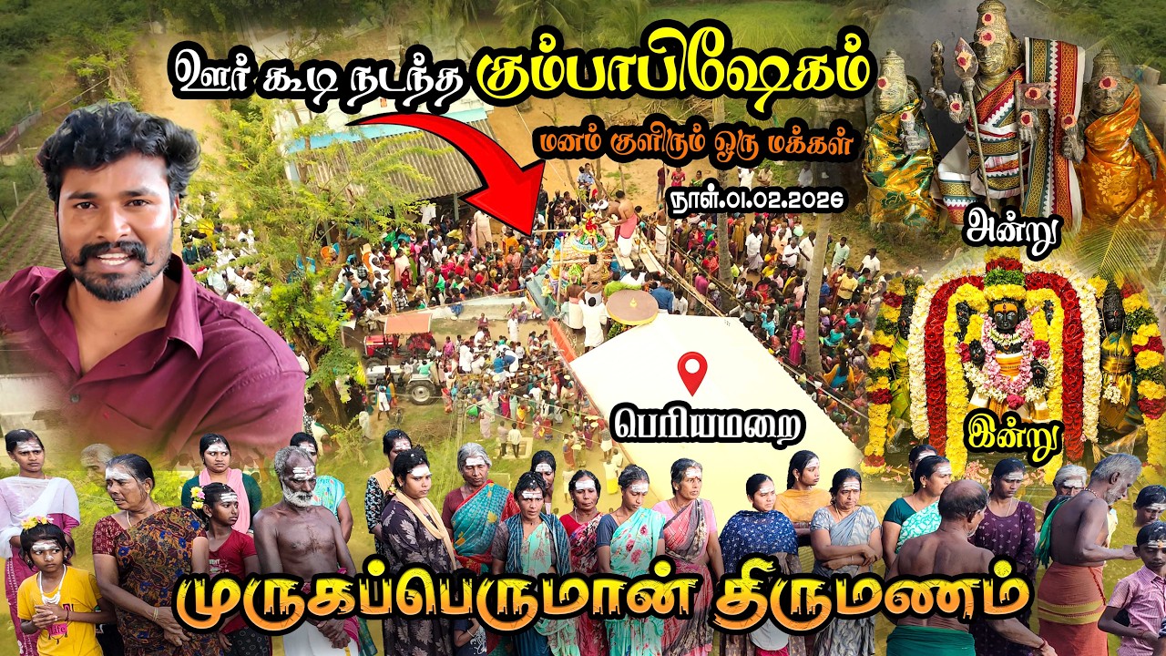 😱🦚❤️🙏கண் மேல் பார்த்த முருகன் (அன்று.. இன்று )அரியலூர் பெரியமறை முருகன் கோவில் குடமுழுக்கு .. முருகா