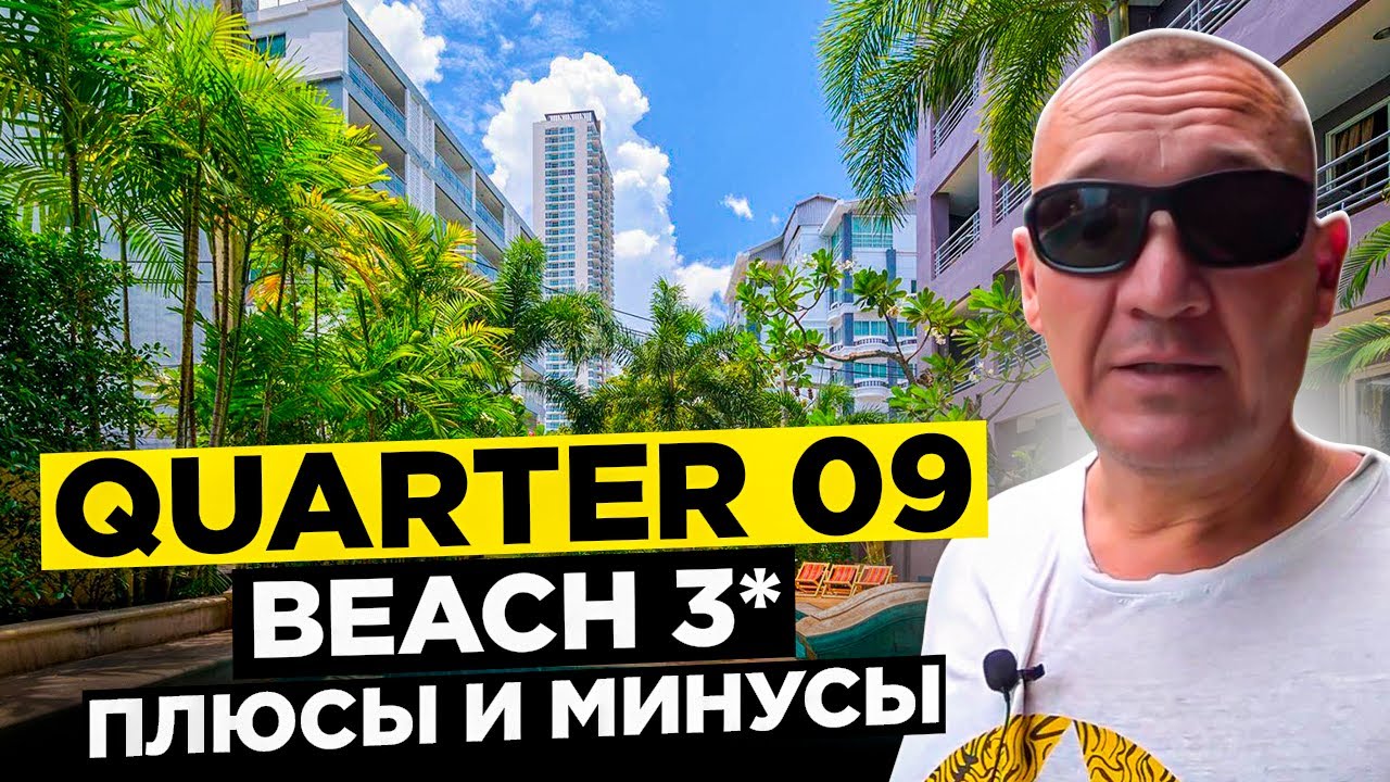 Quarter 09 Beach 3* | Тайланд | Паттайя | отзывы туристов