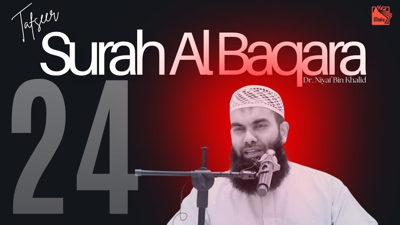 Quran thafseer | സൂറ ബഖ‌റ വിശദീകരണം | ഉസ്താദ് നിയാഫ് ബിൻ ഖാലിദ് وفقه الله (Part 24)