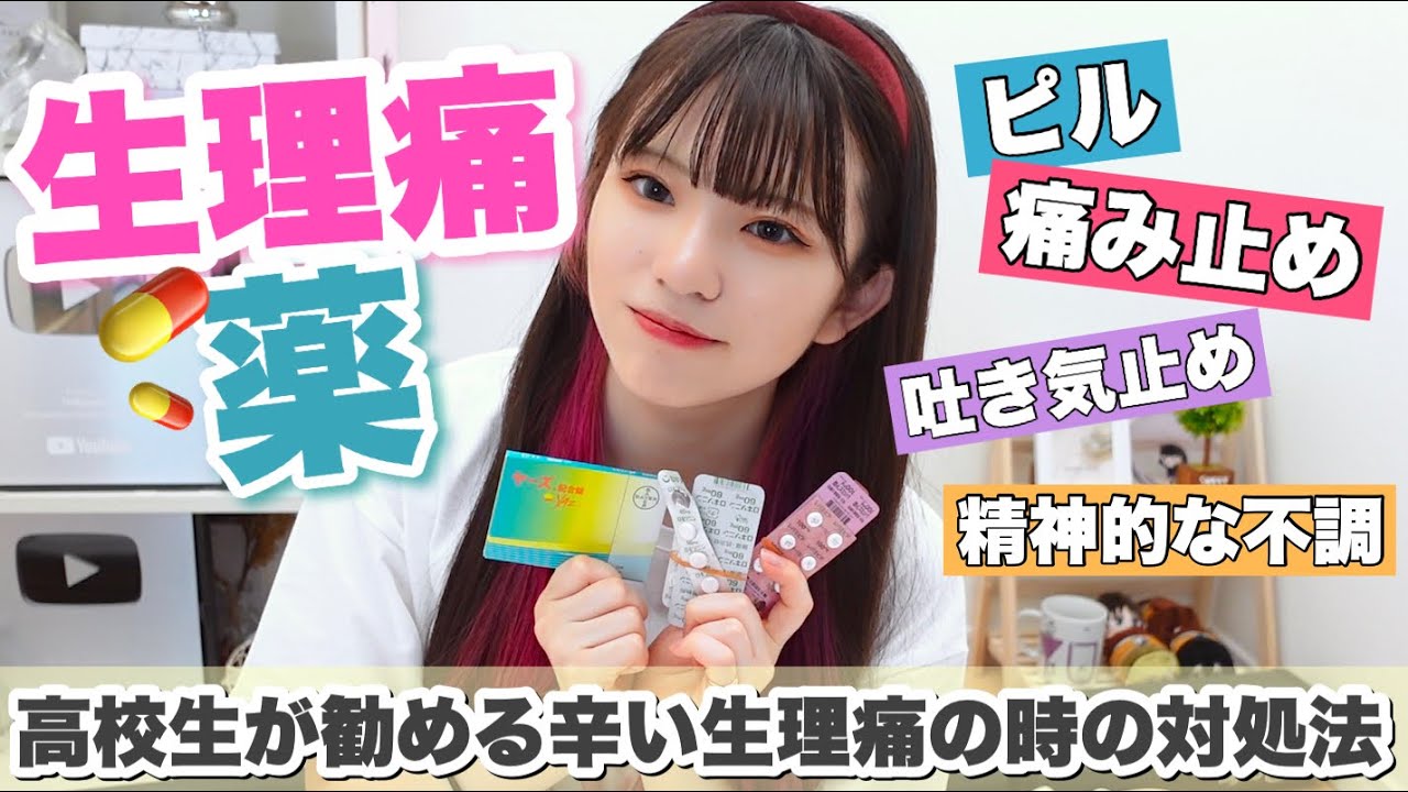 【生理】毎月辛い生理痛に効く薬を紹介します/あまりにも辛いので産婦人科に行って診てもらいました😢「PMS・PMDD」※男子禁制