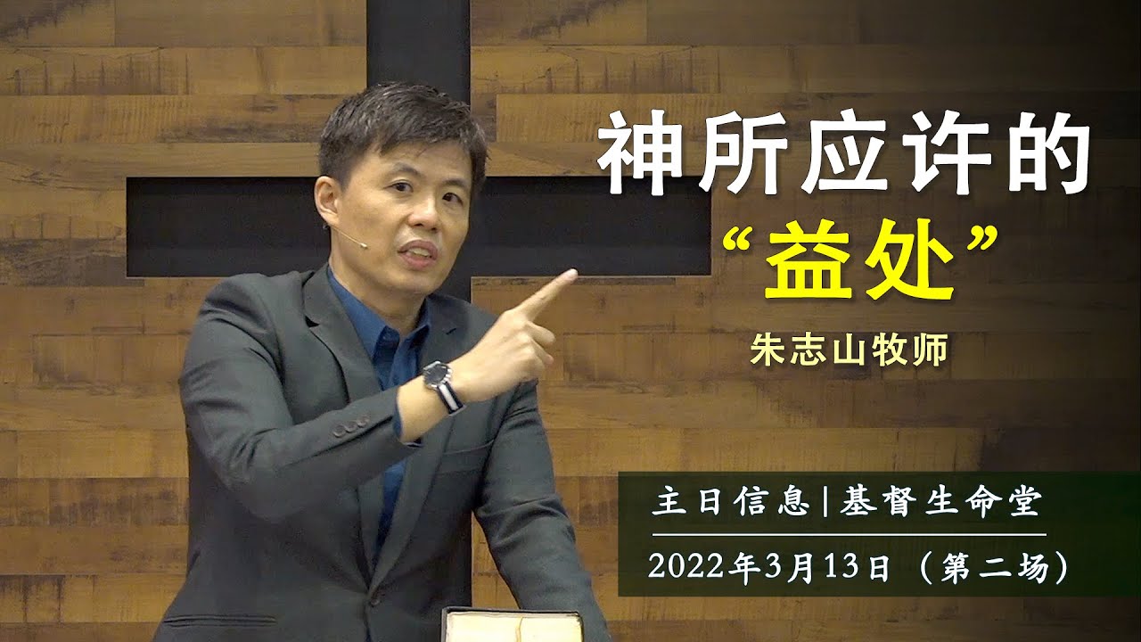 20220313 主日信息（第二场）| 神所应许的 “益处”