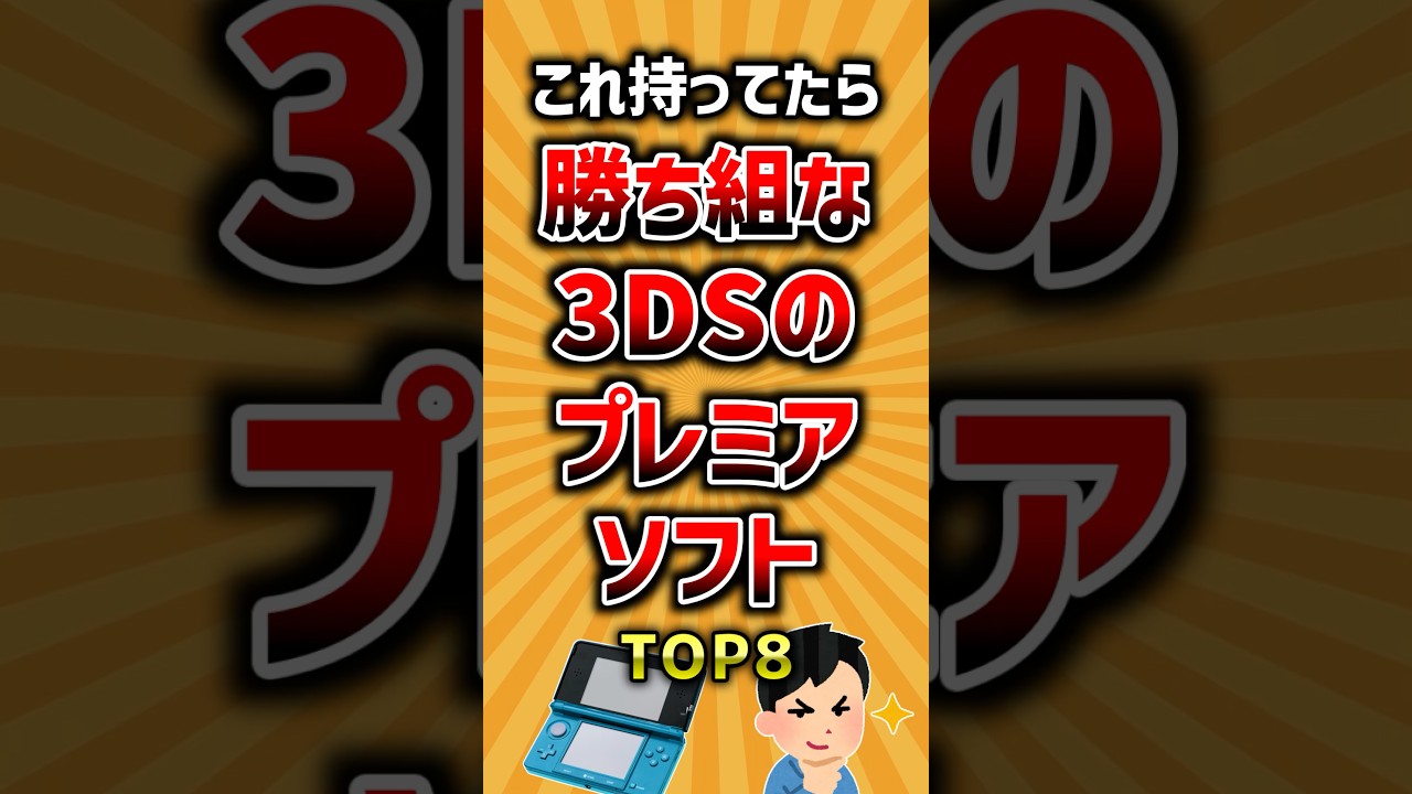 これ持ってたら勝ち組な3DSのプレミアソフトTOP8 