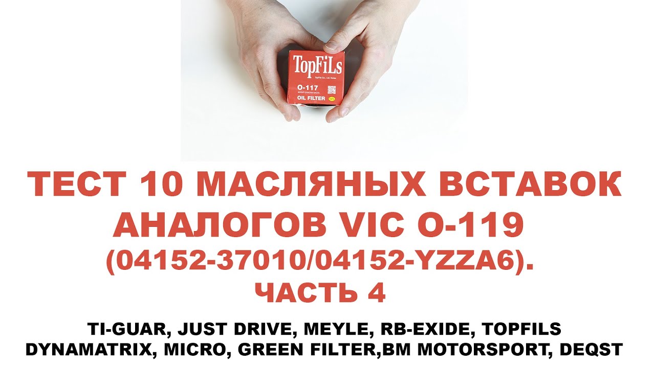 Тест 10 масляных вставок – аналогов VIC O-119 (04152-37010/04152-YZZA6). ЧАСТЬ 4/5