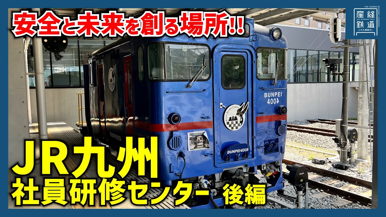 【激レア】キハ40「BUNPEI4004」JR九州社員研修センターに潜入【後編】