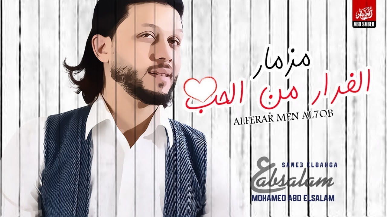 مزمار الفرار من الحب بأجدد الطلعات والغيارات الغشيمة توزيع جديد من عبسلام