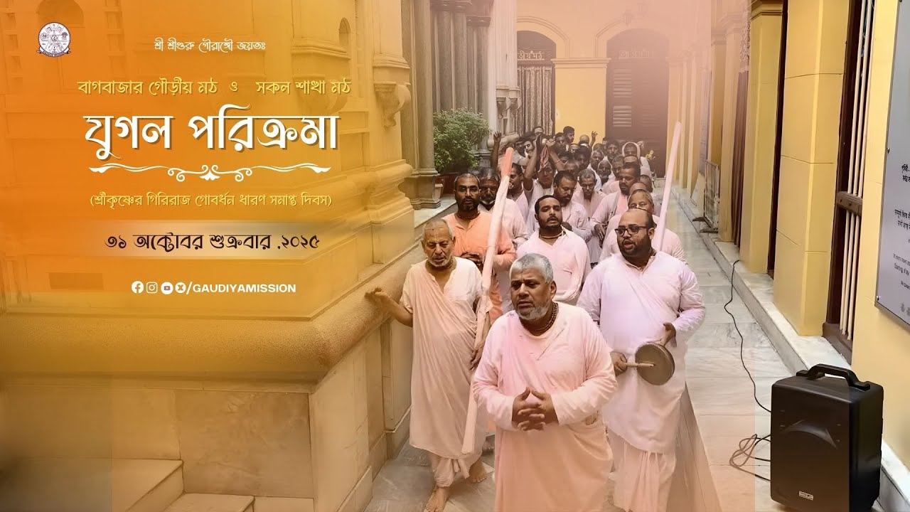 যুগল পরিক্রমা ২০২৫  ||  গৌড়ীয় মঠ  বাগবাজার || গৌড়ীয় মিশন