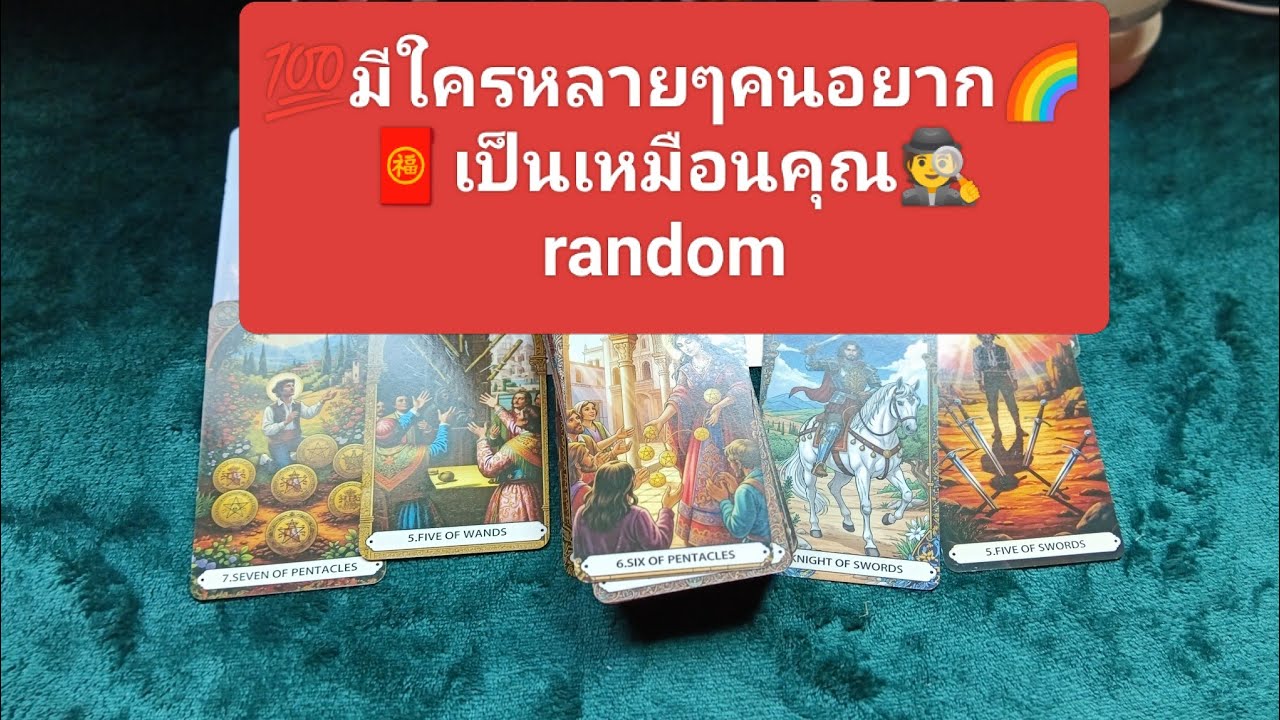 🕵️🍀มีใครหลายคนอยากเป็นเหมือนคุณ🧧🌈#แรนดอม#ไพ่ยิปซี #ไพ่เล่าเรื่อง@ยิปซีอีสาน 