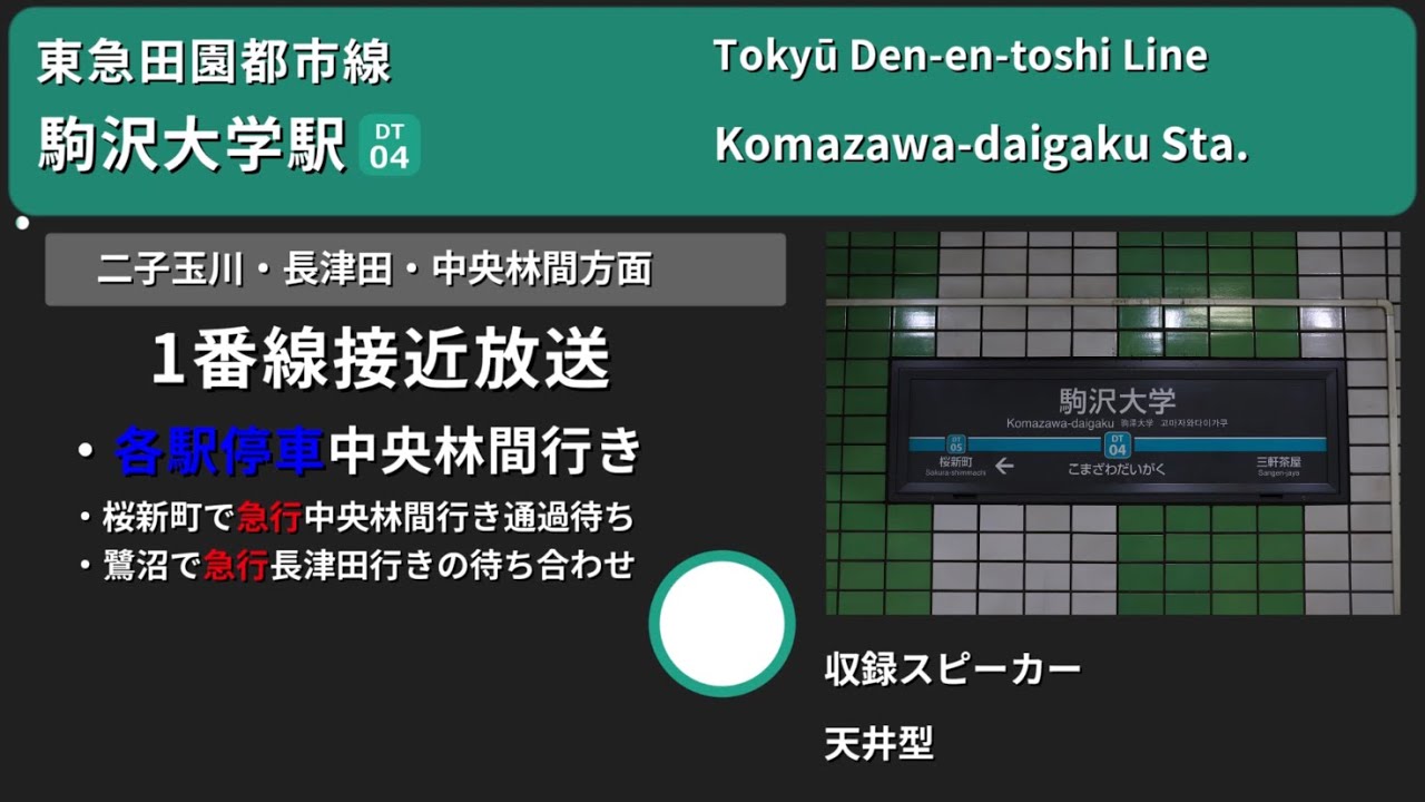 【駅放送】東急田園都市線駒沢大学駅自動放送&発車ベル