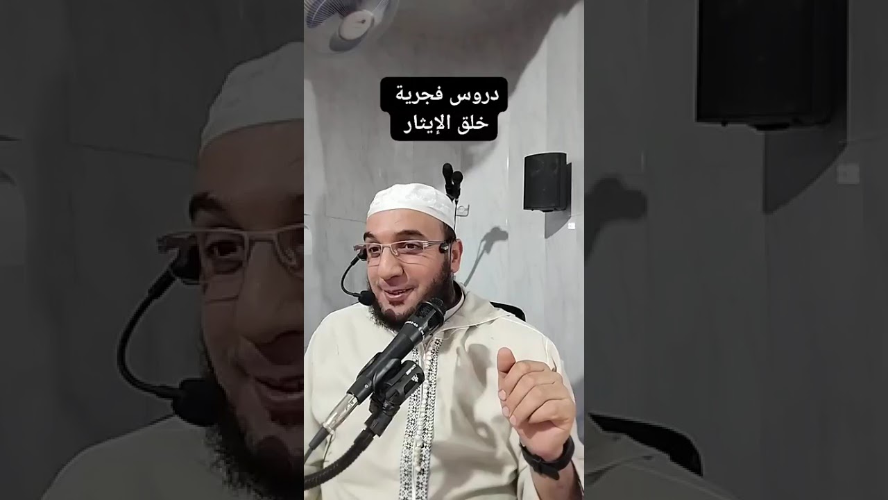 ✓ دروس فجرية : خلق الإيثار ، للشيخ الفقير إلى عفو ربه حمزة الورثيلاني ـ حفظه الله -