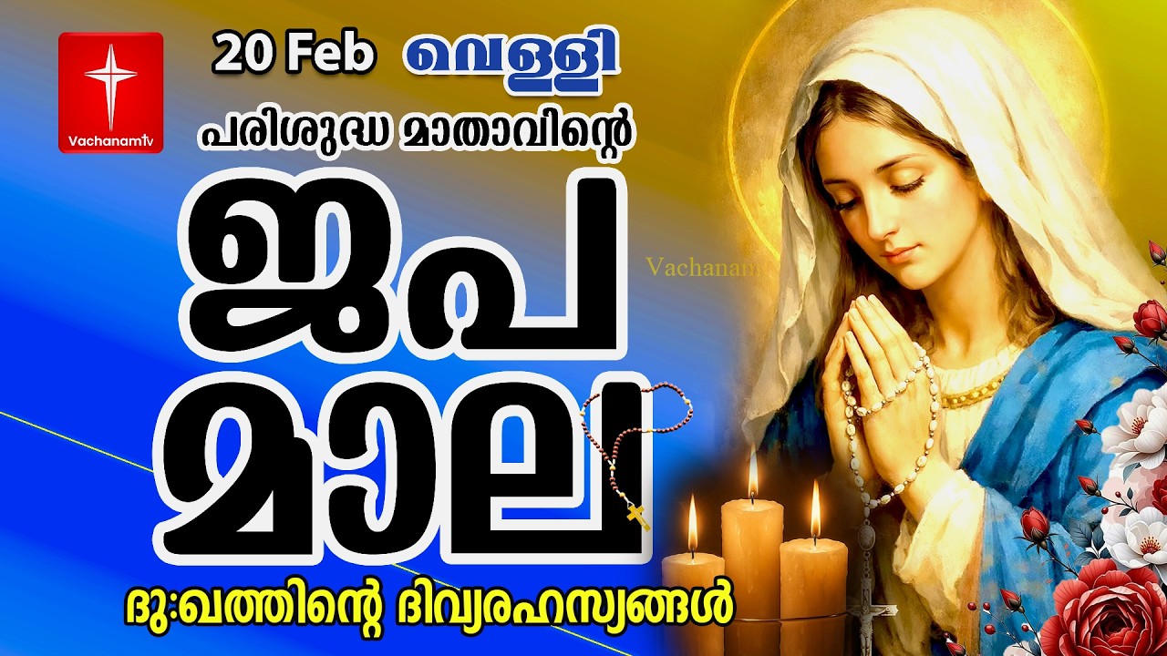 🔴 LIVE –  ജപമാല | 20 Feb 2026 |ദുഃഖത്തിൻ്റെ ദിവ്യരഹസ്യം| Sorrowful Mysteries of the Holy Rosary