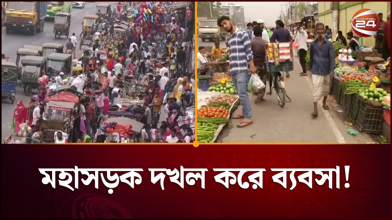 মহাসড়কে অবৈধ দখল; ভোগান্তির কারণ হতে পারে উত্তরের ঈদযাত্রায় | Eid Journey | Channel 24