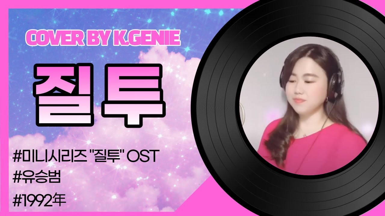 🌸질투-유승범 (Cover by K.Genie 케이지니) Jealousy-Yoo,Seung-Beom [1992年/추억의노래/미니시리즈질투OST]