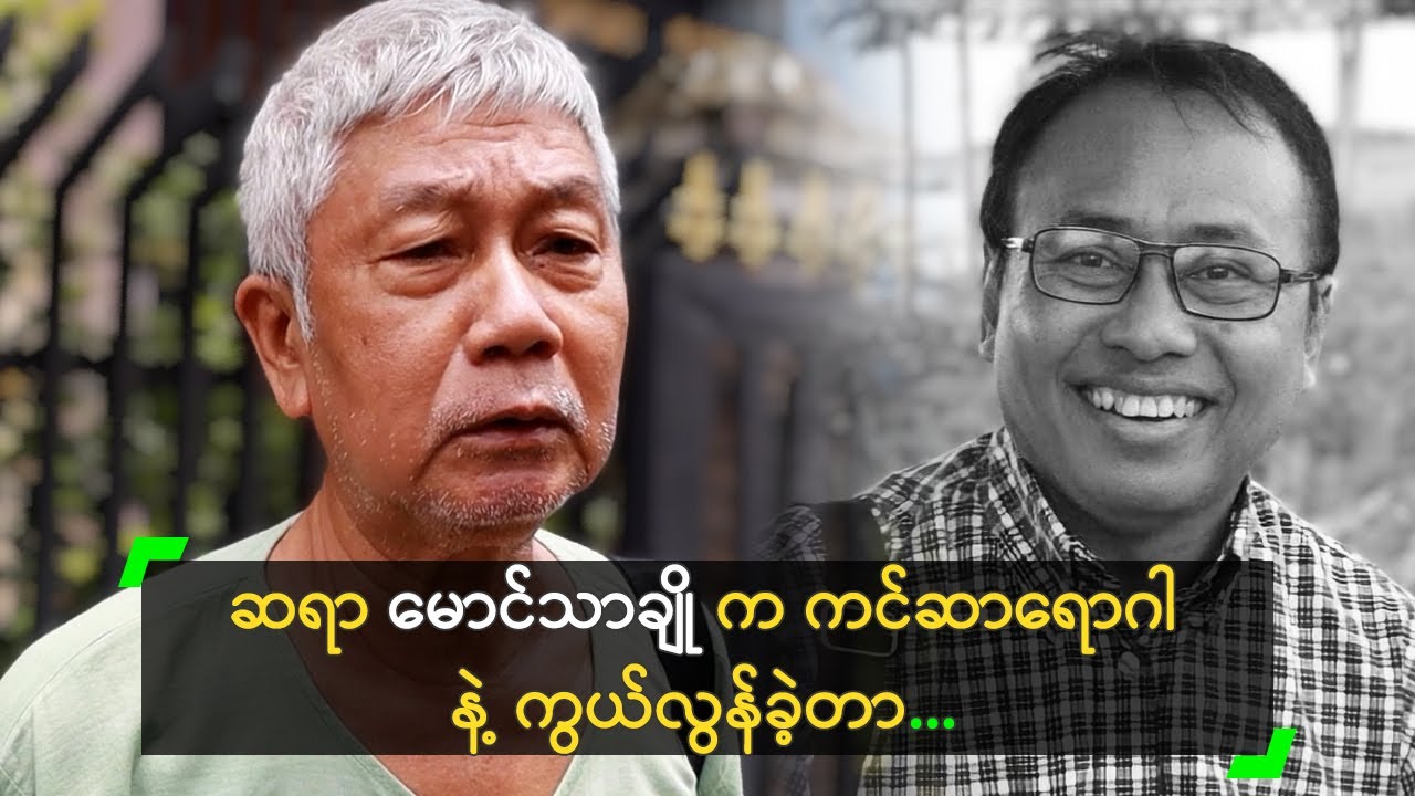 ဆရာမောင်သာချို က ကင်ဆာနဲ့ ကွယ်လွန်ခဲ့တာ ဆိုတဲ့ အော်ပီကျယ်