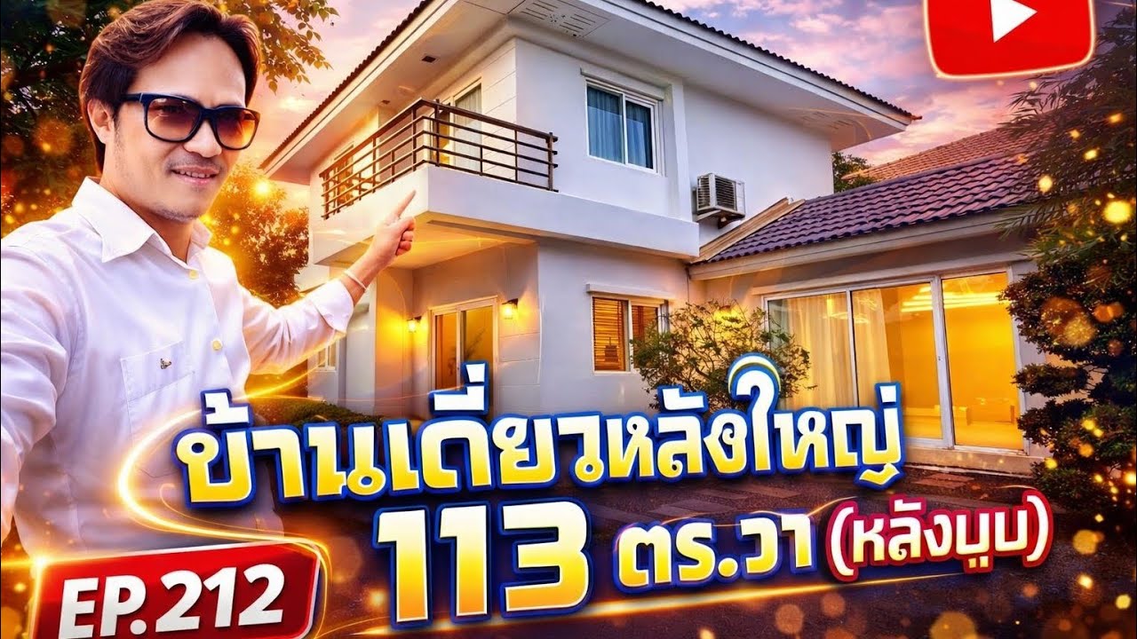 🔥บ้านเดี่ยว 113 ตรว. หลังมุม รีโนเวทใหม่ทั้งหลัง | รามอินทรา–หทัยราษฎร์ ใกล้ตลาดมารวย 7.2 ล้าน