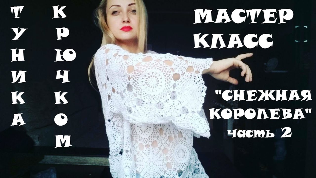 Туника крючком\МК\ Снежная Королева\ часть 2. Вязание крючком