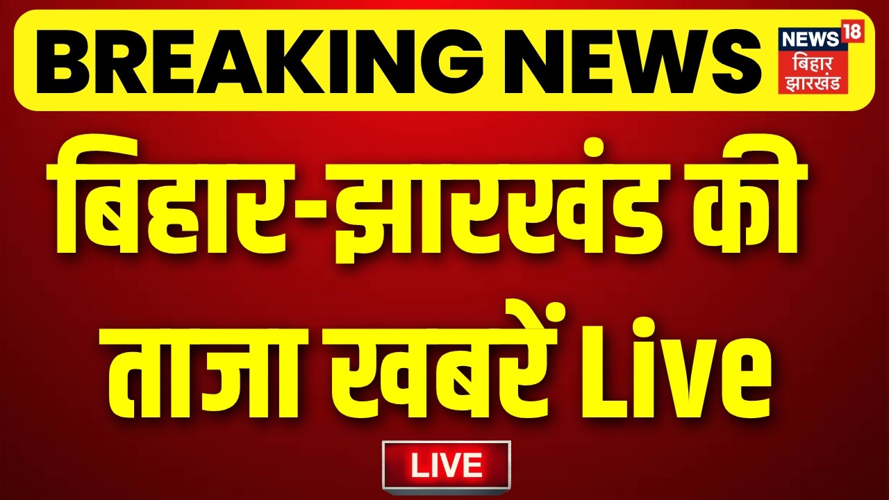 Bihar News LIVE : आज की बड़ी खबरें | TMC Crisis | CM Samrat Action | Deepak Prakash | Weather Update