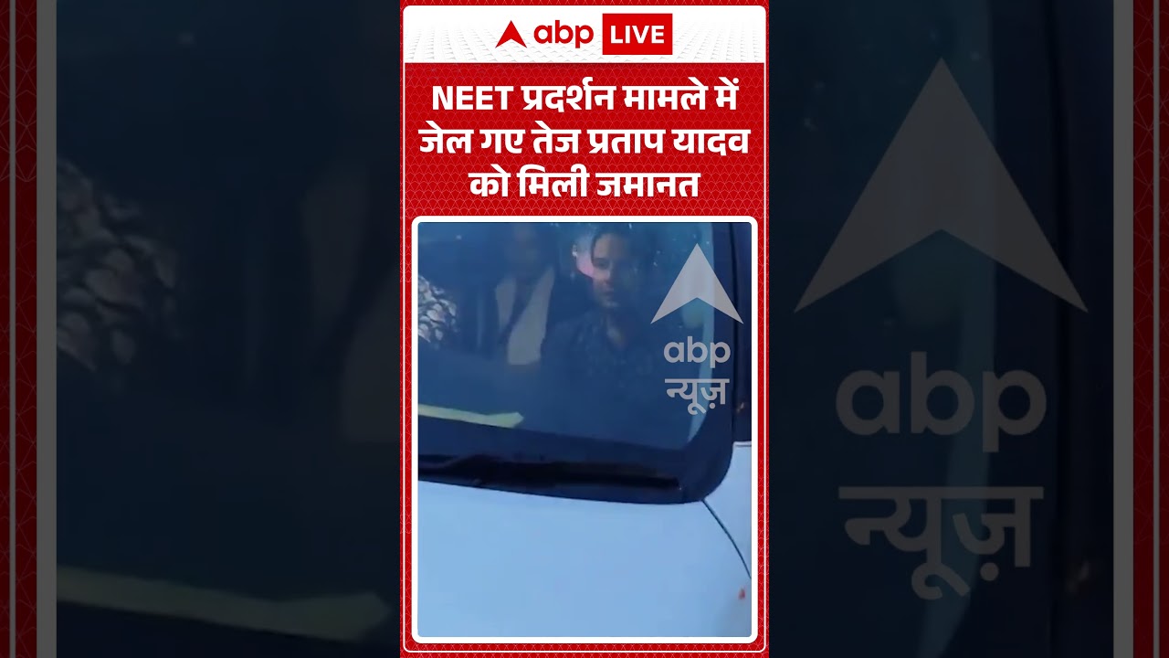 Tej Pratap Yadav Viral News : NEET प्रदर्शन मामले में जेल गए तेज प्रताप यादव को मिली जमानत | #shorts