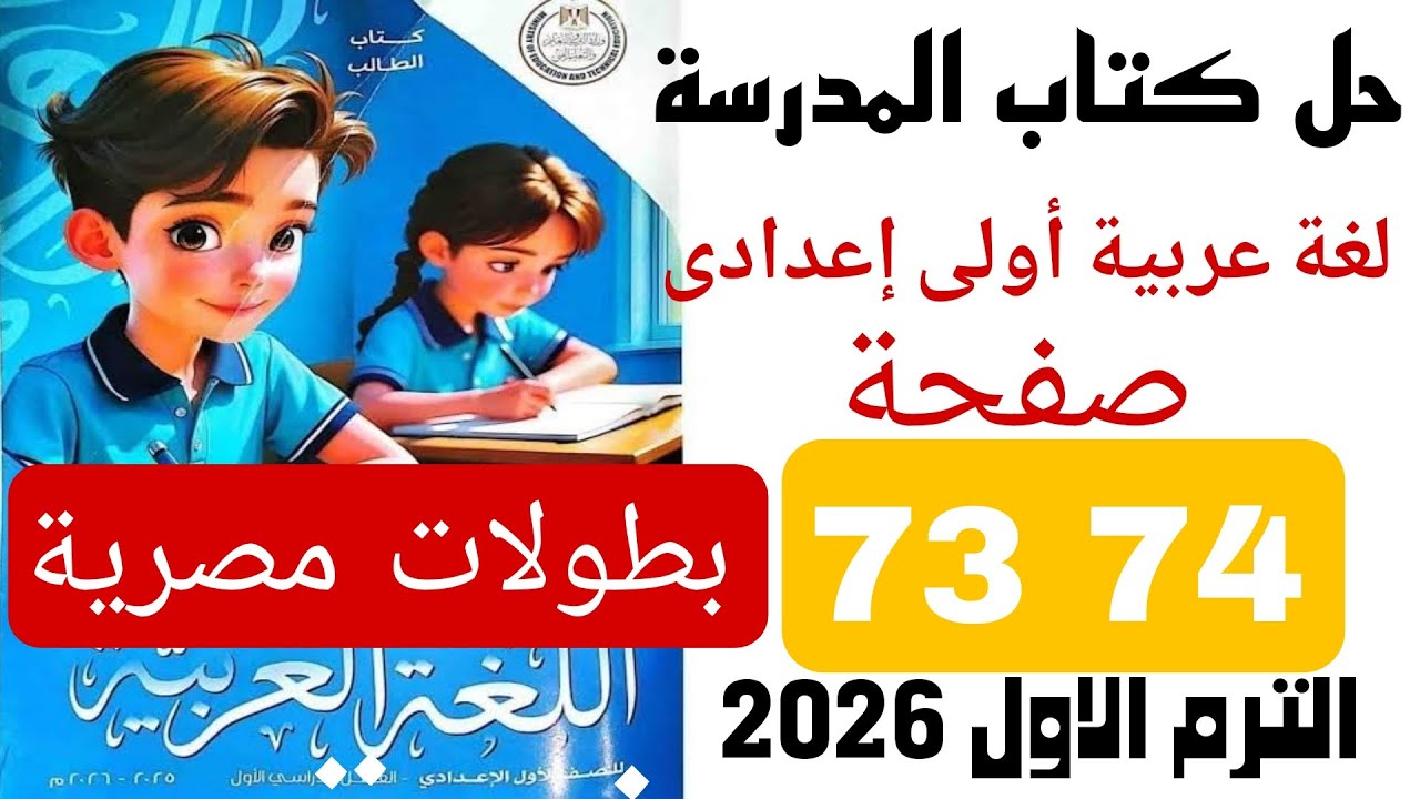 حل صفحة 73 74 كتاب المدرسة اولى اعدادى عربى ترم اول 2026  بطولات مصرية محمد صلاح علي فرج احمد الجندي