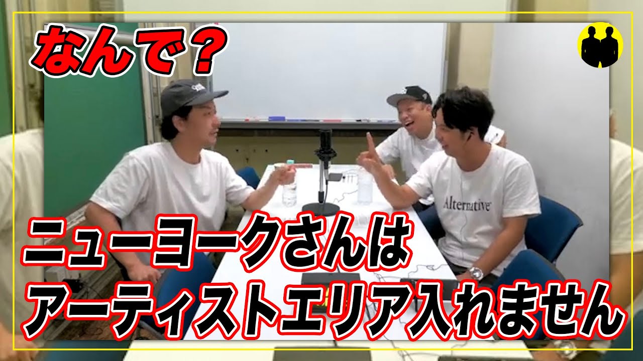【ニューヨーク】ニューヨークさんはアーティストエリア入れません。【切り抜き】