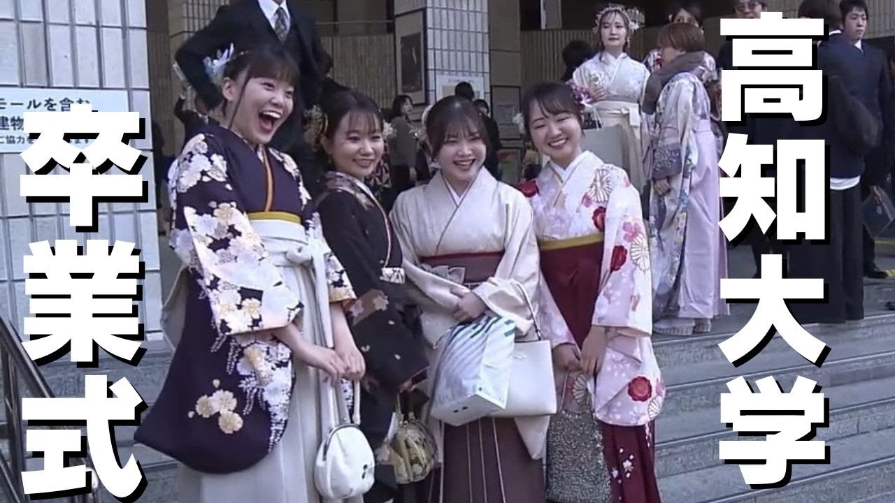 「コロナ禍を経て卒業 高知大学では6つの学部と土佐さきがけプログラムの合わせて1008人が旅立ち」2024/3/22放送
