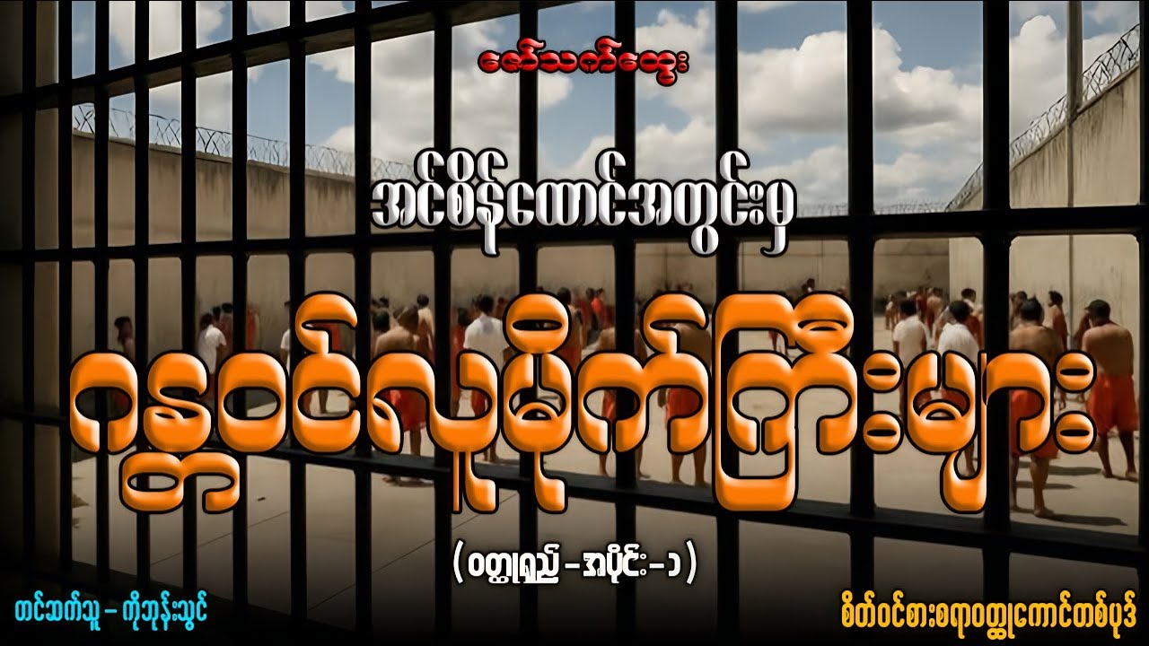 #အင်စိန်ထောင်အတွင်းမှ ဂန္တဝင်လူမိုက်ကြီးများ (ဝတ္ထုရှည်-အပိုင်း-၁)တင်ဆက်သူ-ကိုဘုန်