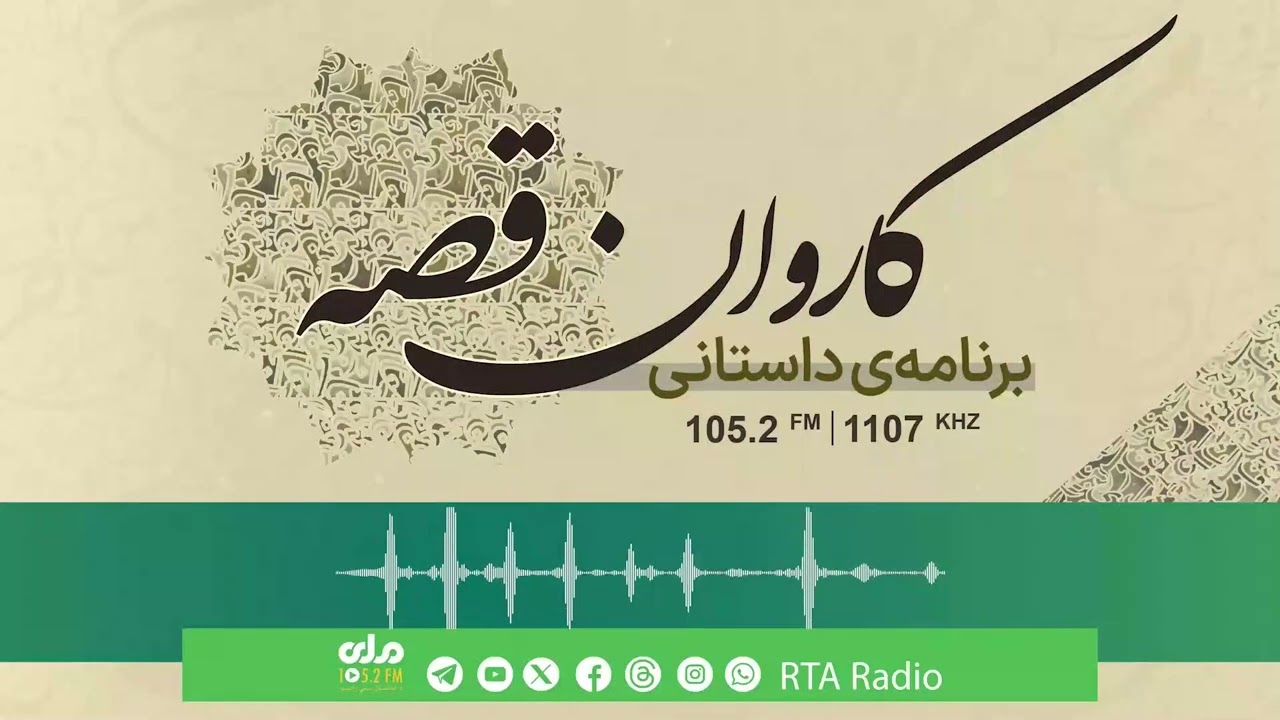 کاروان قصه؛ بیان داستان تحت عنوان 