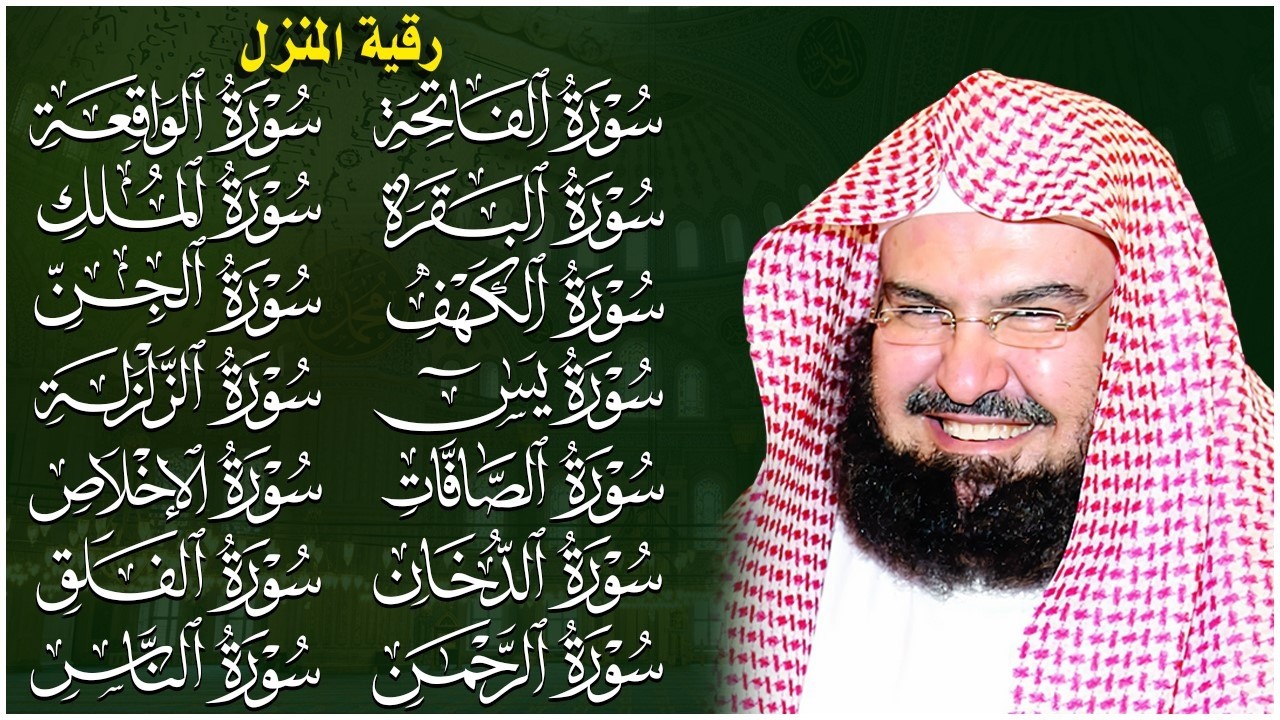 رقية للبيت سورة البقرة، يس، الواقعة، الرحمن، الملك - شفاء وبركة وحفظ من الشيطان - عبد الرحمن السديس