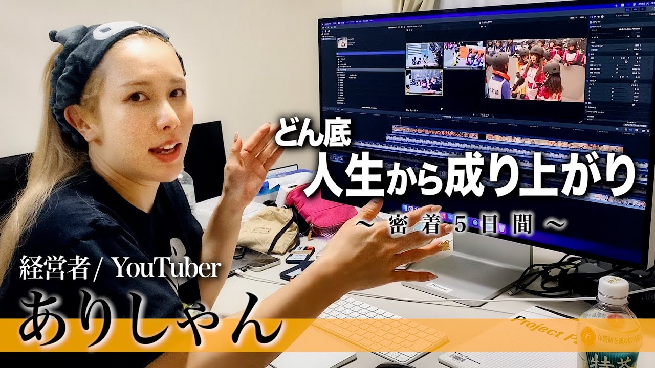 【完全密着】ありしゃんの社長までの壮絶な過去とヘラヘラの裏側初公開。