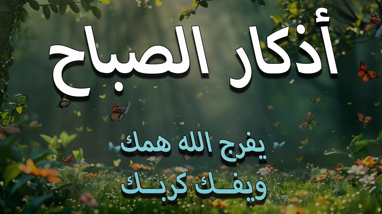 أذكار الصباح - راحة نفسية لا توصف بصوت القارئ علاء عقل | Morning Athkar - Dzkir Pagi by Alaa Aql