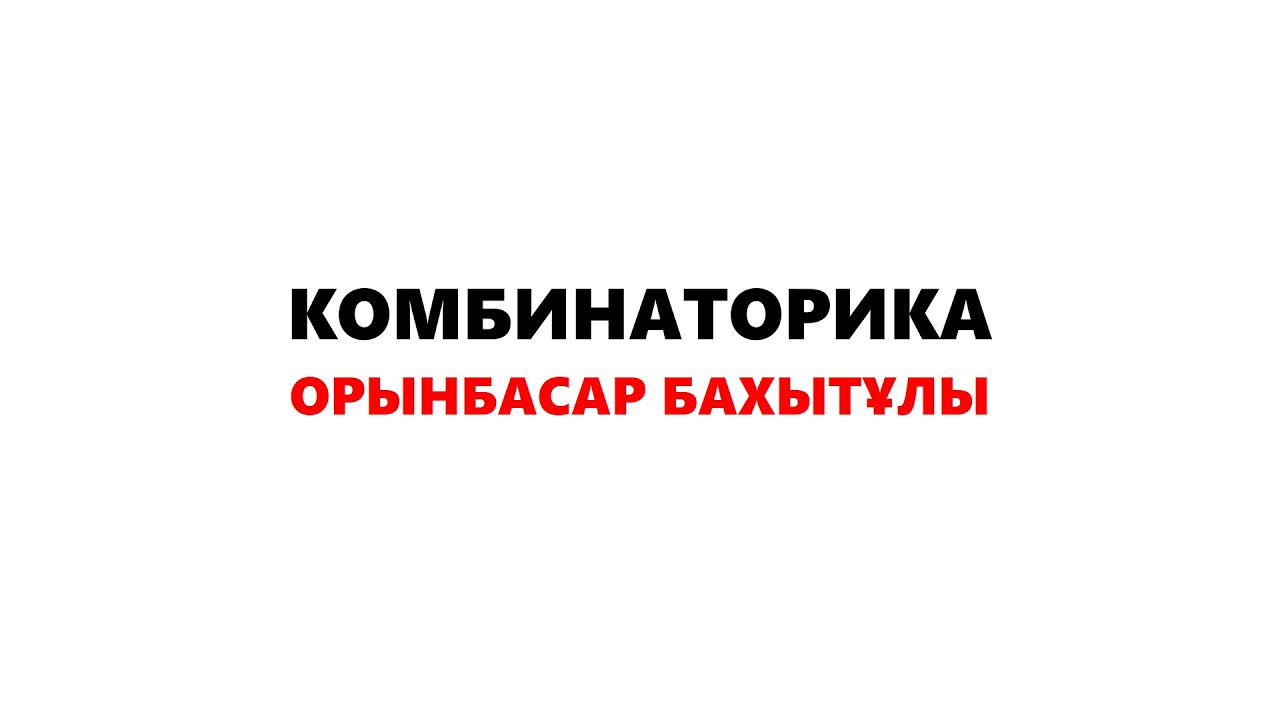 КОМБИНАТОРИКА. ТЕГІН САБАҚ.