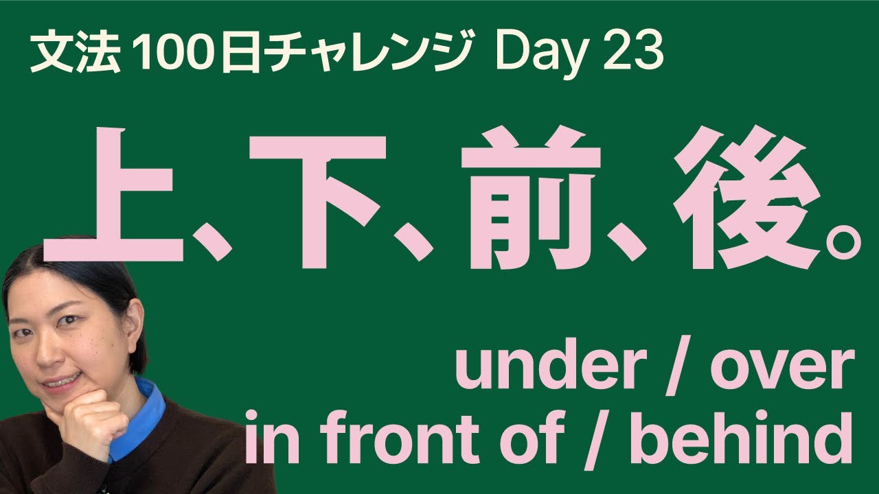 上？下？前？後ろ？｜under / over / in front of / behind 文法100日チャレンジ Day23