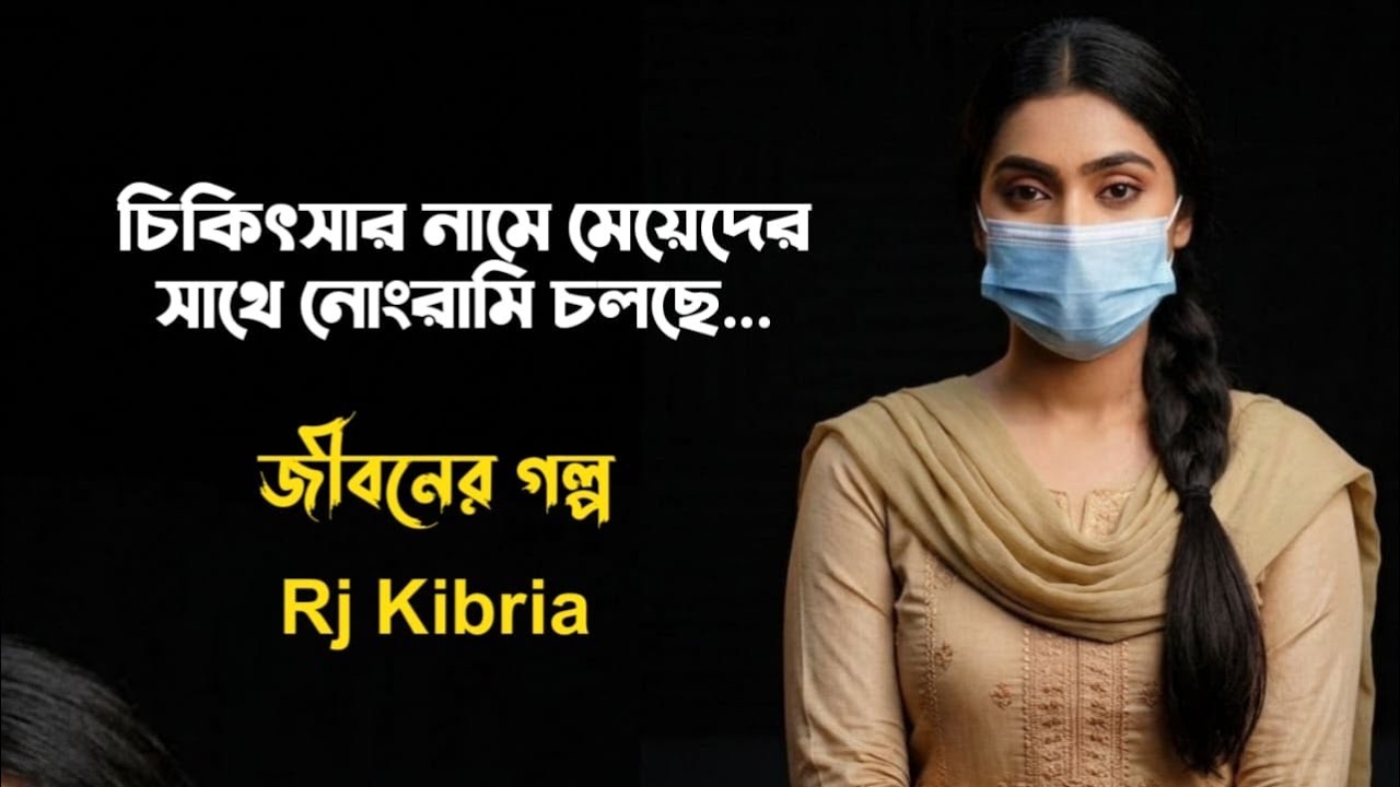    চিকিৎসার নামে যা চলতেছে | Jiboner golpo | Rj Kibria | mh production | hello 8920 