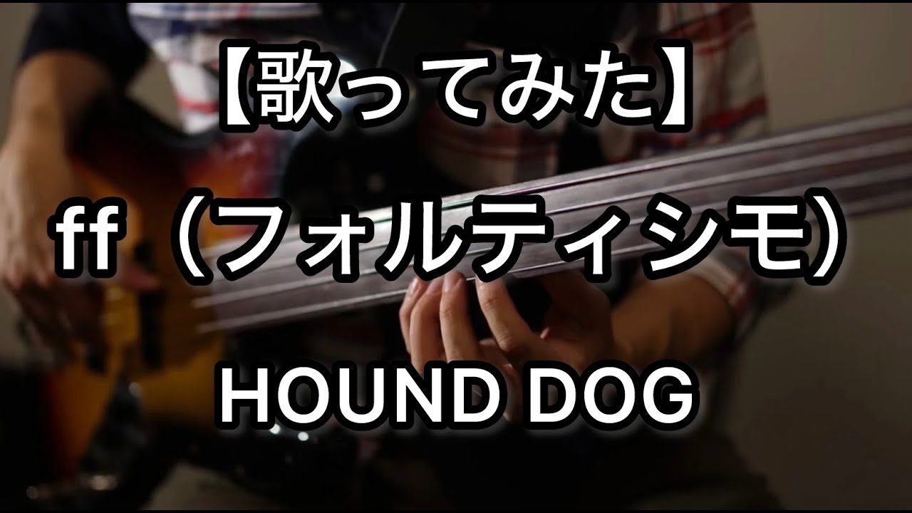 【歌ってみた】ff（フォルティシモ）　HOUND DOG